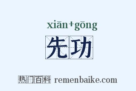 先功是什么意思的图片